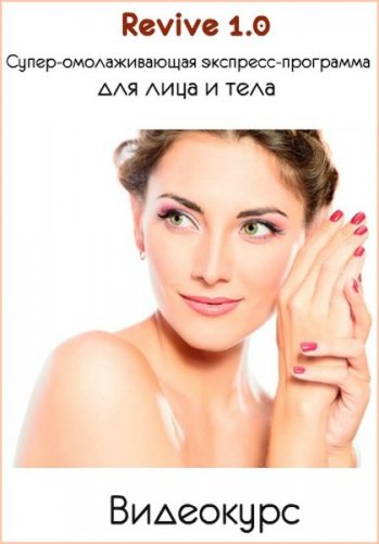 Аданье - Revive 1.0 - Супер-омолаживающая экспресс_0.jpg